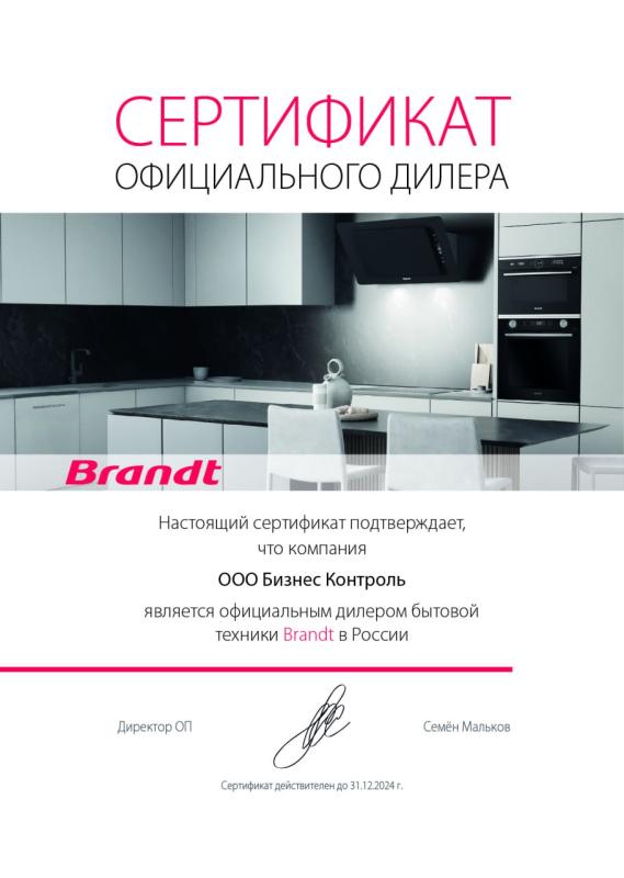 Официальный дилер Brandt