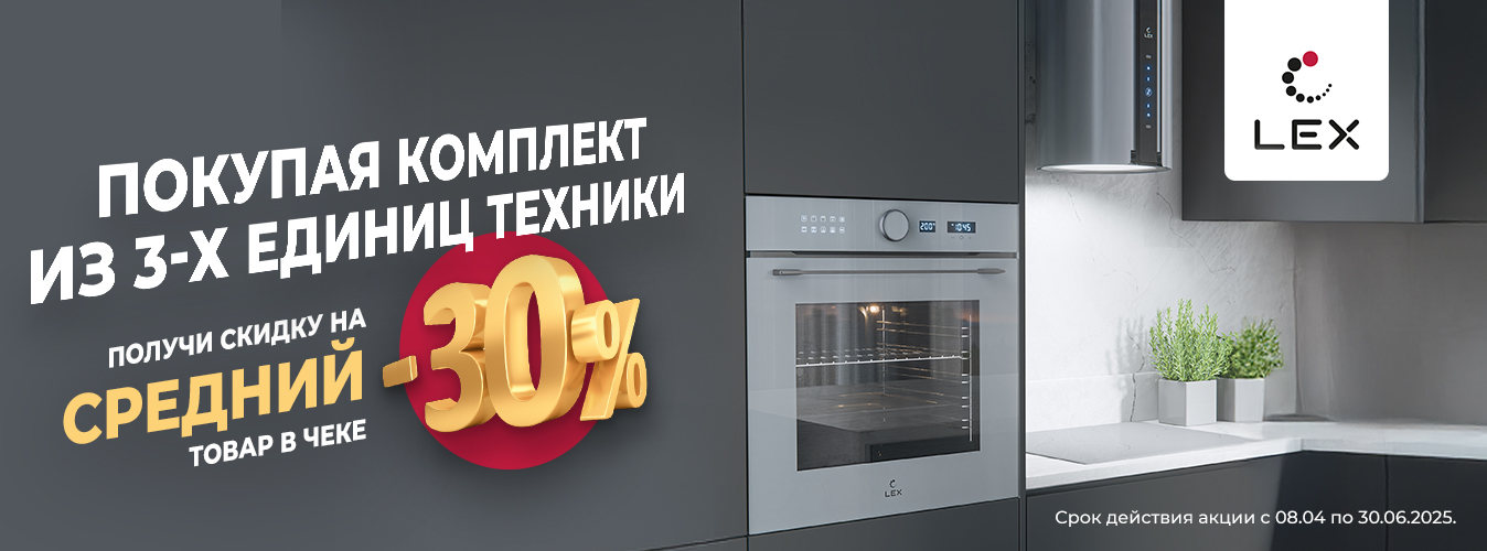 Lex скидка за комплект 30%