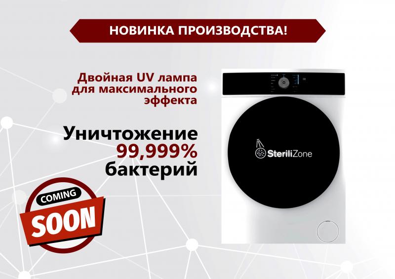 Стиральная машина с уникальной технологией стерилизации