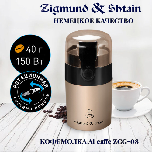 Кофемолка Zigmund & Shtain ZCG-08