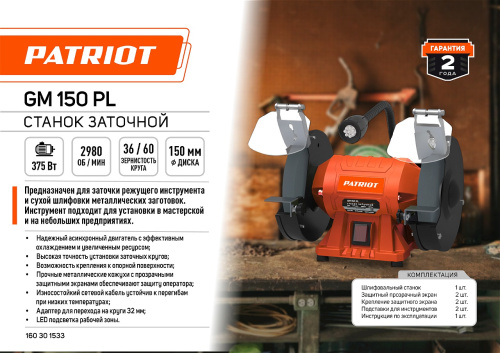 Станок заточной  PATRIOT GM 150 PL, 375Вт