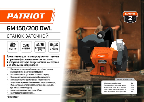 Станок заточной  PATRIOT GM 150/200 DWL,550Вт