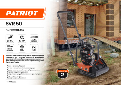 Виброплита PATRIOT SVR-50