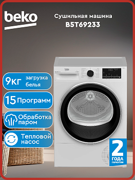 Сушильная машина Beko B5T69233, 9 кг, белая, тепловой насос, паровая обработка