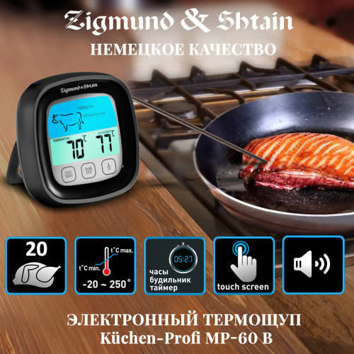 Электронный термощуп Zigmund & Shtain Kuchen-Profi MP-60 B