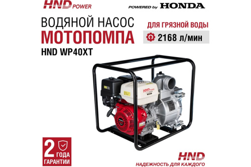 Мотопомпа бензиновая HND WP 40 XT