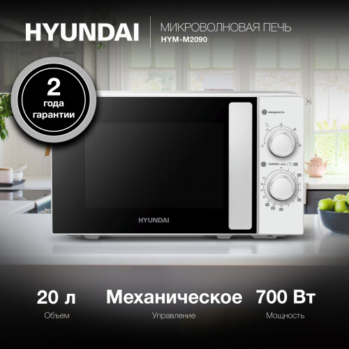 Микроволновая печь Hyundai HYM-M2090 белый
