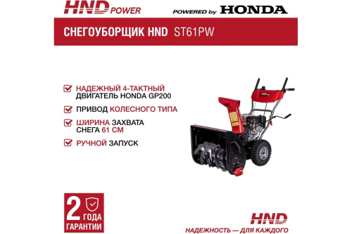 Снегоуборщик бензиновый HND ST 61 PW