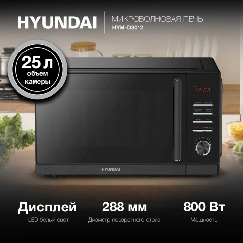 Микроволновая печь Hyundai HYM-D3012 черный