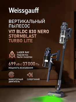 Вертикальный пылесос Weissgauff V17 BLDC 830 Nero StormBlast Turbo Lite