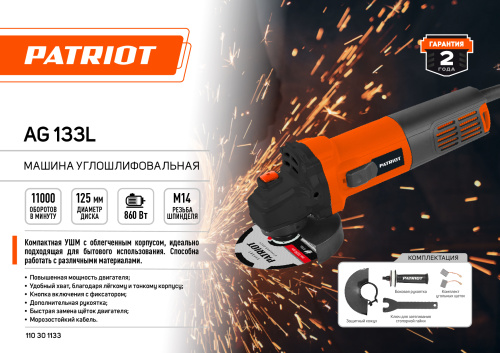 Машина углошлифовальная PATRIOT AG 133L, 860Вт