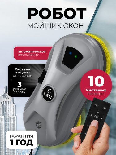 Робот — мойщик окон Lex LXVCW 7094