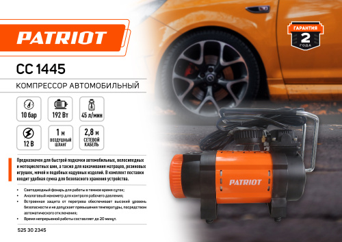 Компрессор автомобильный PATRIOT CC 1445