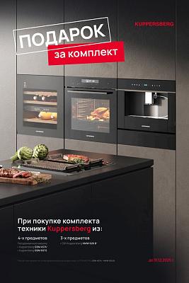 Kuppersberg подарок за покупку
