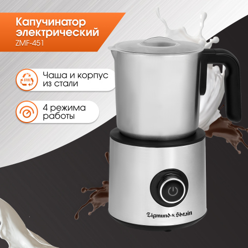 Капучинатор Zigmund & Shtain ZMF-451