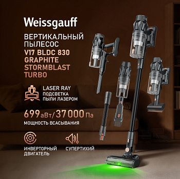 Вертикальный пылесос Weissgauff V17 BLDC 830 Graphite StormBlast Turbo