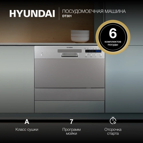 Посудомоечная машина Hyundai DT301