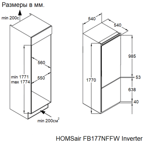 Холодильник встраиваемый HOMSair FB177NFFW Inverter
