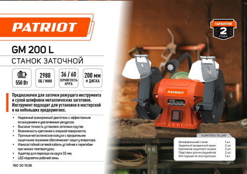 Станок заточной  PATRIOT GM 200 L, 550Вт