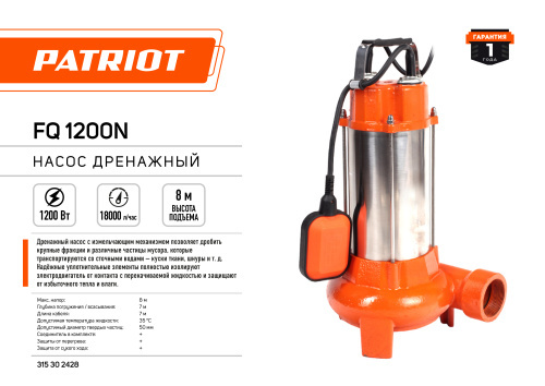 Насос дренажный PATRIOT FQ1200N, для грязной воды 1200 Вт