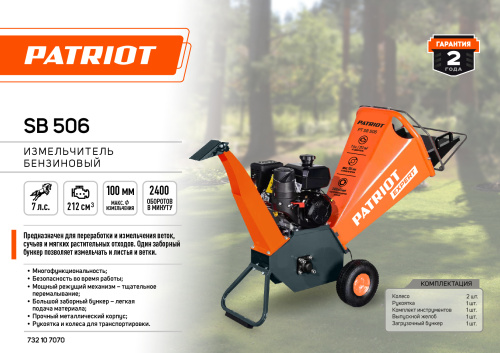 Измельчитель бензиновый PATRIOT PT SB 506, 6,5л.с