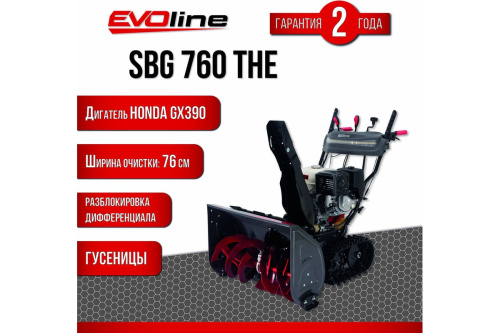 Бензиновый снегоуборщик EVOline SBG760THE
