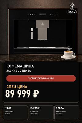 Кофемашина спеццена Jackys