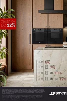Smeg скидка до 12%