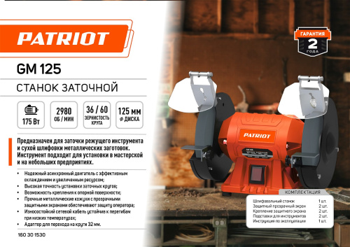 Станок заточной PATRIOT GM 125, 175Вт
