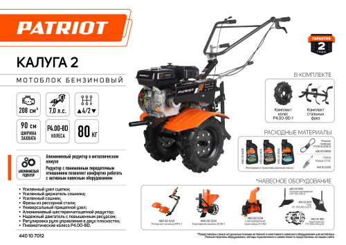 Мотоблок бензиновый ПАТРИОТ КАЛУГА 2
