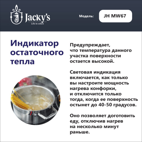 Стеклокерамическая варочная поверхность Jacky's JH MW67