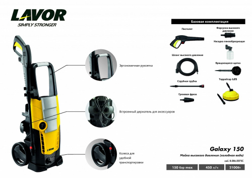 Мойка высокого давления LAVOR GALAXY 150
