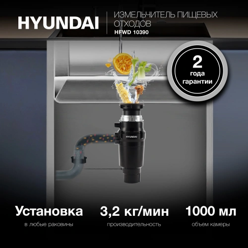 Измельчитель Hyundai HFWD 10390 390Вт