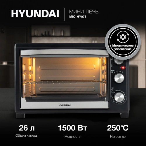 Мини-печь Hyundai MIO-HY073 серебристый/черный