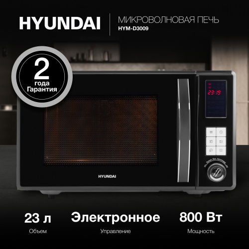 Микроволновая печь Hyundai HYM-D3009 черный
