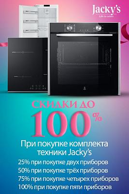 Скидка на комплект  Jackys