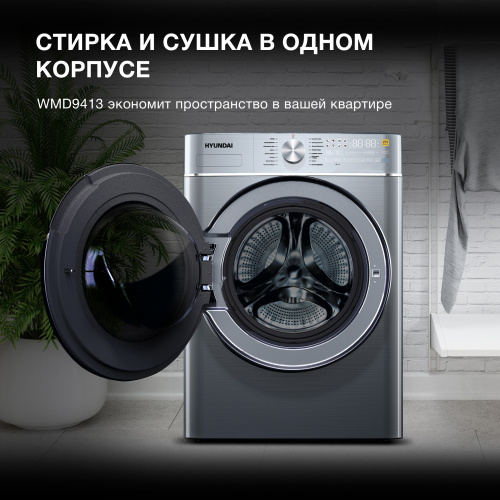 Стиральная машина Hyundai WMD9413 темно-серебристый