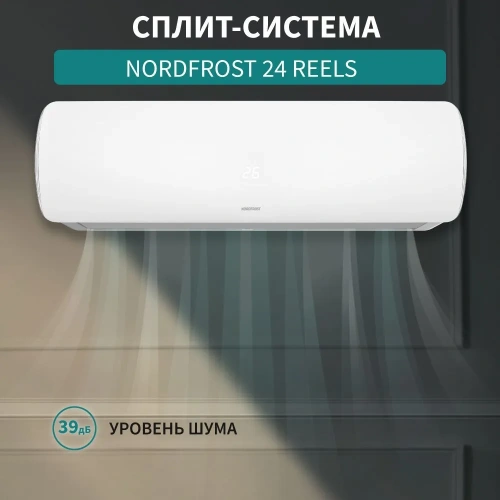 Сплит-система NORDFROST 24 REELS indoor