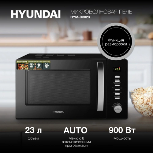 Микроволновая печь Hyundai HYM-D3028 черный/серебристый