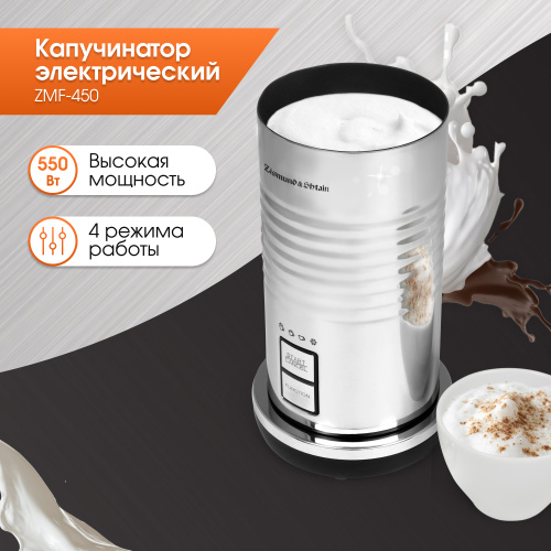 Капучинатор Zigmund & Shtain ZMF-450