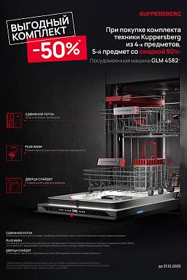 Kuppersberg скидка 50%