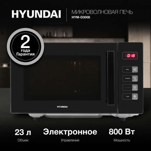 Микроволновая печь Hyundai HYM-D3008 черный