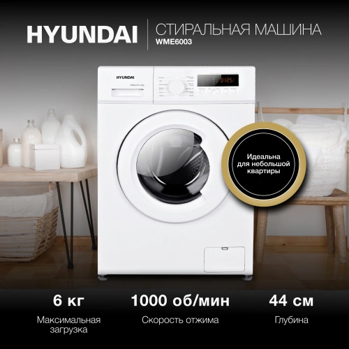 Стиральная машина Hyundai WME6003*