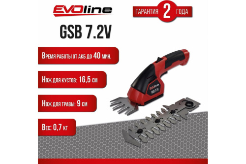 Аккумуляторные ножницы для травы EVOline GSB7.2V