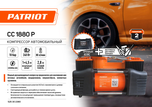 Компрессор автомобильный PATRIOT CC 1880 P