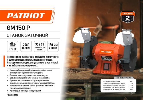 Станок заточной  PATRIOT GM 150 P, 375Вт