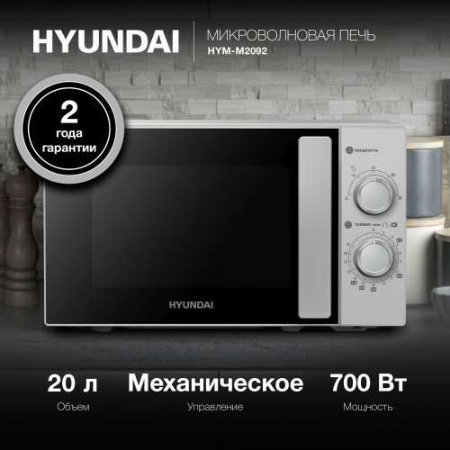 Микроволновая печь Hyundai HYM-M2092 серебристый