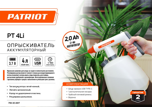 Распылитель аккумуляторный PATRIOT PT-4Li