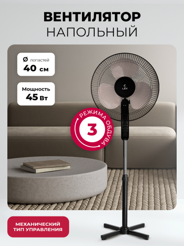 Вентилятор напольный LEX LXFC 8313