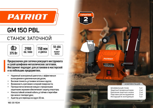 Станок заточной  PATRIOT GM 150 PBL, 375Вт